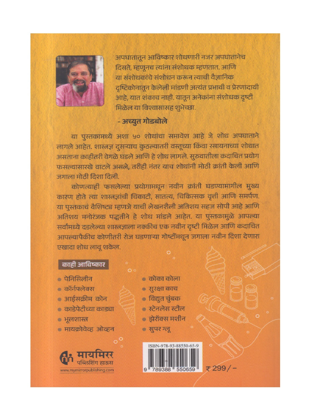 Apghat Te Aavishkar ( अपघात ते आविष्कार )