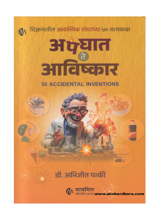 Apghat Te Aavishkar ( अपघात ते आविष्कार )