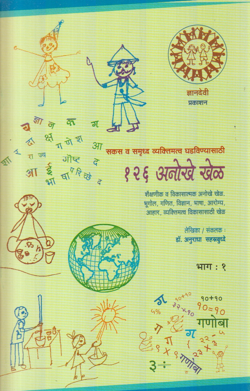 Sakas V Samruddha Vyaktimatva Ghadavinyasathi 126 Anokhe Khel (सकस व समृद्ध वक्तिमत्व घडविण्यासाठी १२६ अनोखे खेळ)