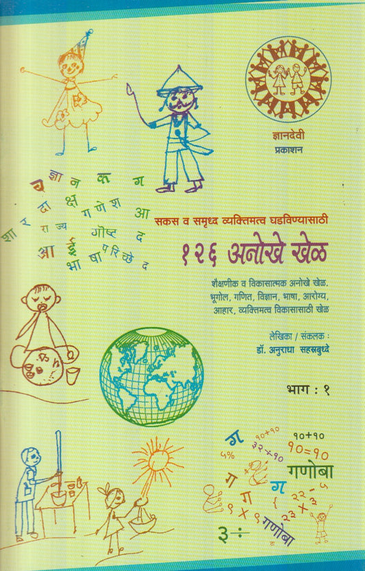 Sakas V Samruddha Vyaktimatva Ghadavinyasathi 126 Anokhe Khel (सकस व समृद्ध वक्तिमत्व घडविण्यासाठी १२६ अनोखे खेळ)
