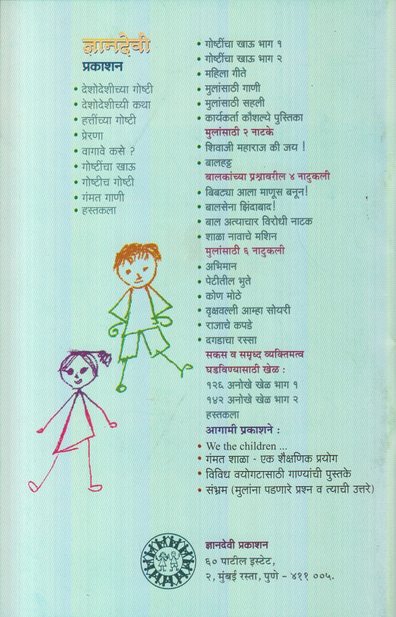 Sakas V Samruddha Vyaktimatva Ghadavinyasathi 126 Anokhe Khel (सकस व समृद्ध वक्तिमत्व घडविण्यासाठी १२६ अनोखे खेळ)