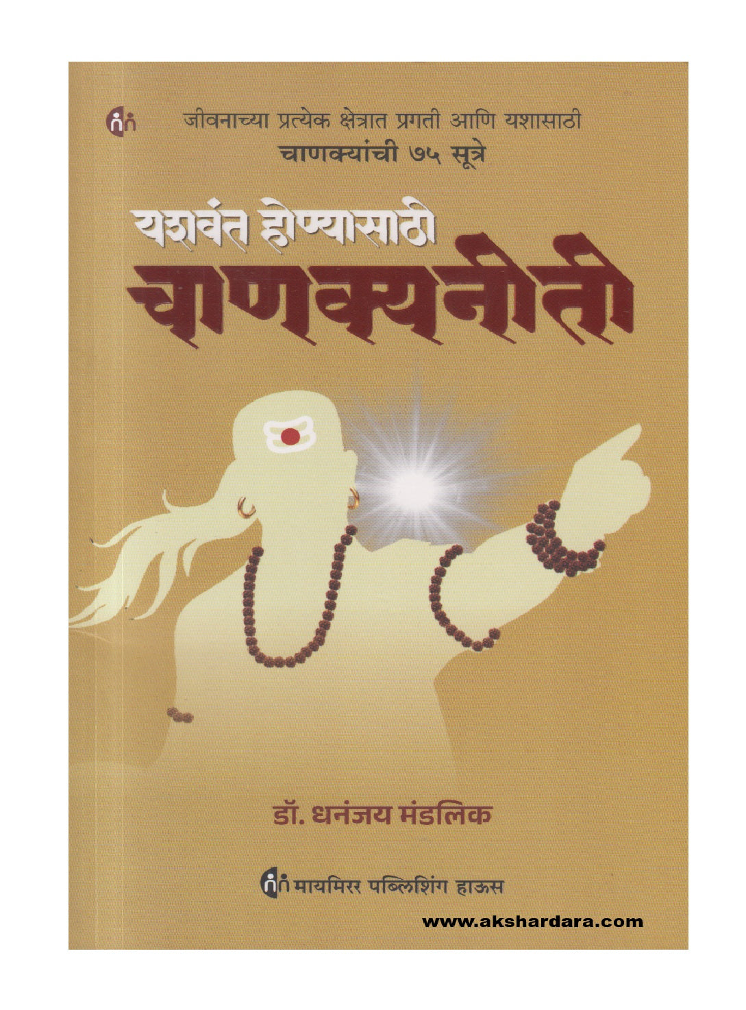 Yashavant Honyasathi Chanakyaneeti ( यशवंत होण्यासाठी चाणक्यनीती )