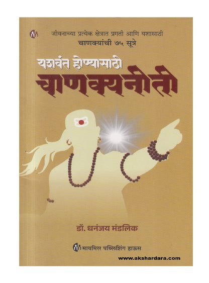Yashavant Honyasathi Chanakyaneeti ( यशवंत होण्यासाठी चाणक्यनीती )