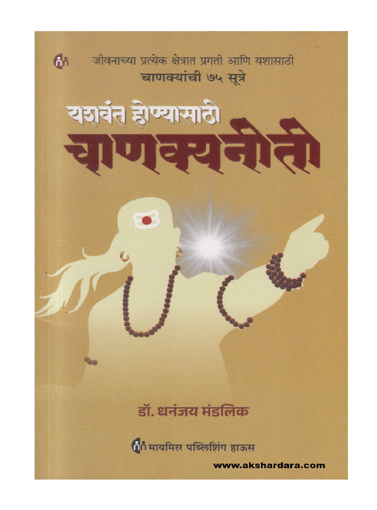 Yashavant Honyasathi Chanakyaneeti ( यशवंत होण्यासाठी चाणक्यनीती )