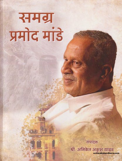 Samagra Pramod Mande ( समग्र प्रमोद मांडे ) (कृष्णधवल )