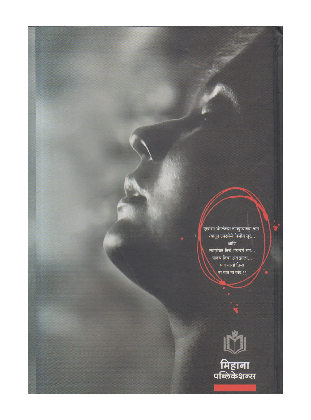 Atrupta (अतृप्ता )