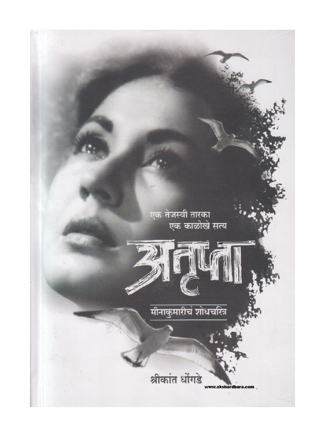 Atrupta (अतृप्ता )