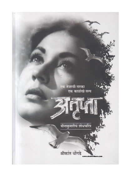 Atrupta (अतृप्ता )