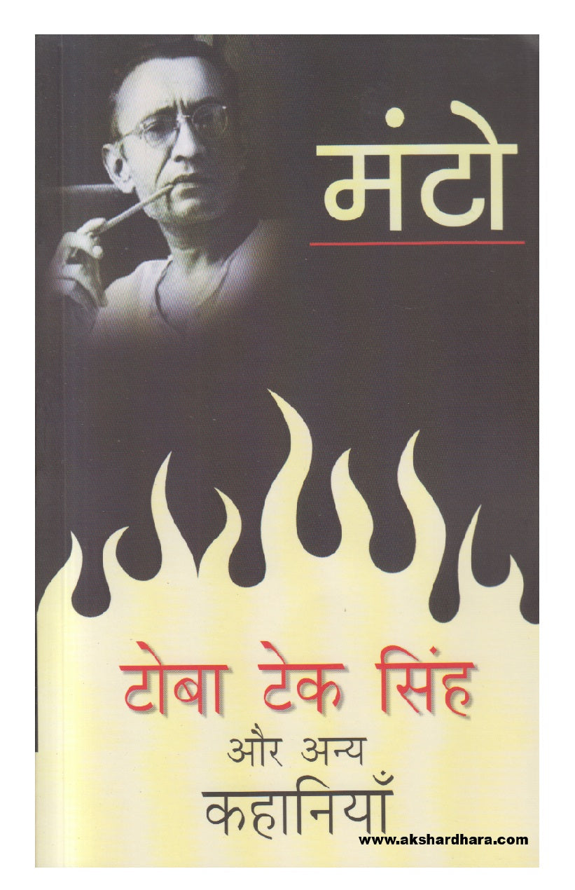 Toba Tek Singh Aur Anya Kahaniyaan ( टोबा टेक सिंह और अन्य कहानियाँ )