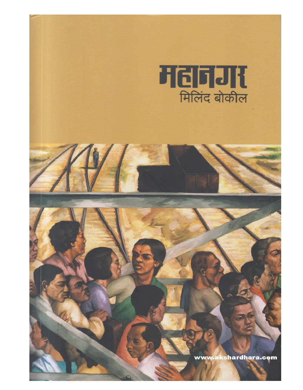 Mahanagar ( महानगर )