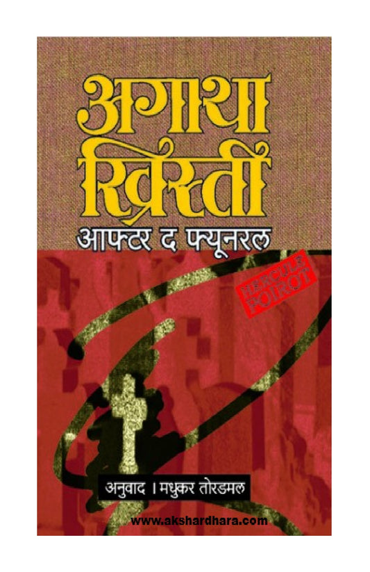 After The Funeral (आफ्टर द फ्यूनरल)