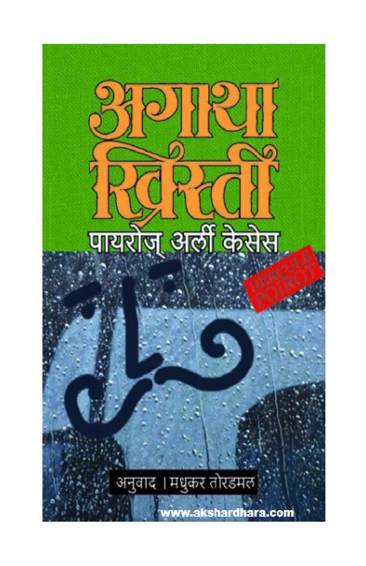 Poirots Early Cases (पायरोज अर्ली केसेस)
