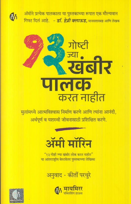 13 Goshti Jya Khambir Palak Karat Nahit (१३ गोष्टी ज्या खंबीर पालक करत नाहीत)