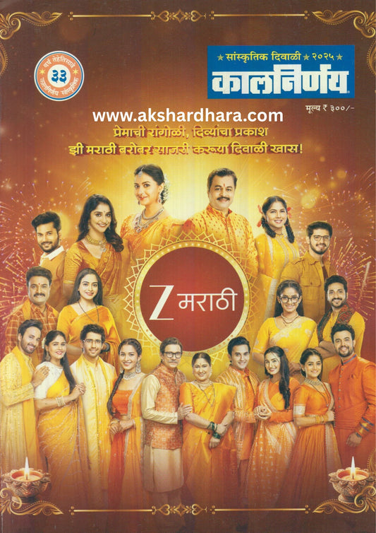 Kalnirnay Diwali Ank 2025 (कालनिर्णय दिवाळी अंक 2025)