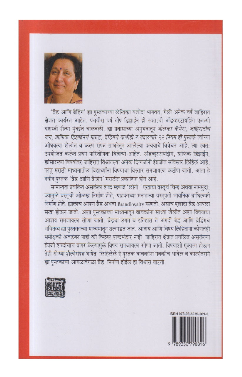 Brand Ani Branding ( ब्रँड आणि ब्रॅंडिंग )