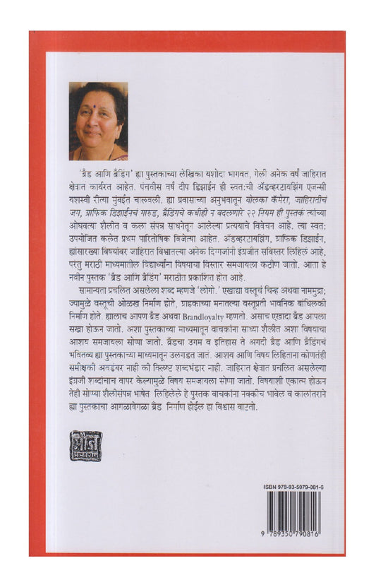 Brand Ani Branding ( ब्रँड आणि ब्रॅंडिंग )