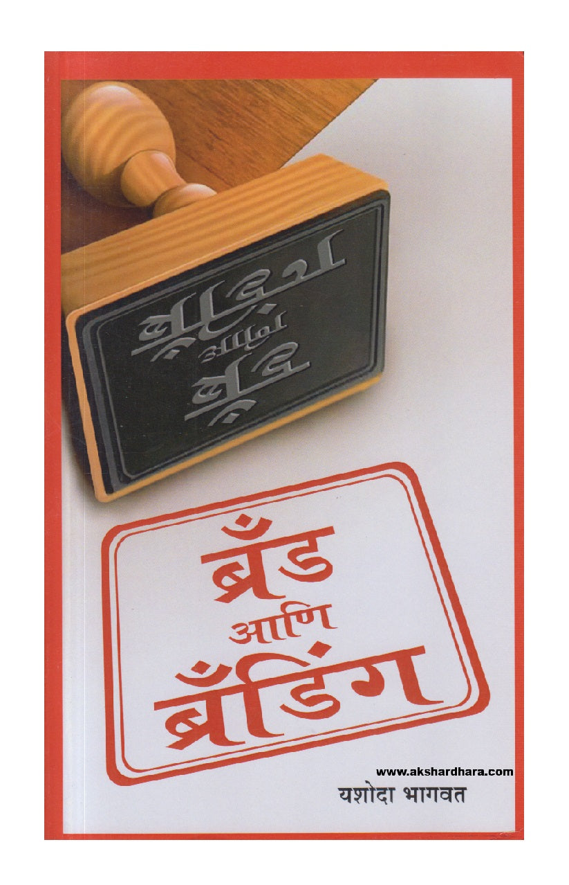 Brand Ani Branding ( ब्रँड आणि ब्रॅंडिंग )