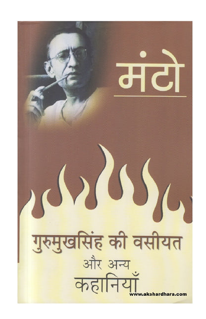 Gurmukh Singh Ki Wasiyat (गुरुमुखसिंह की वसीयत और अन्य कहानियाँ )