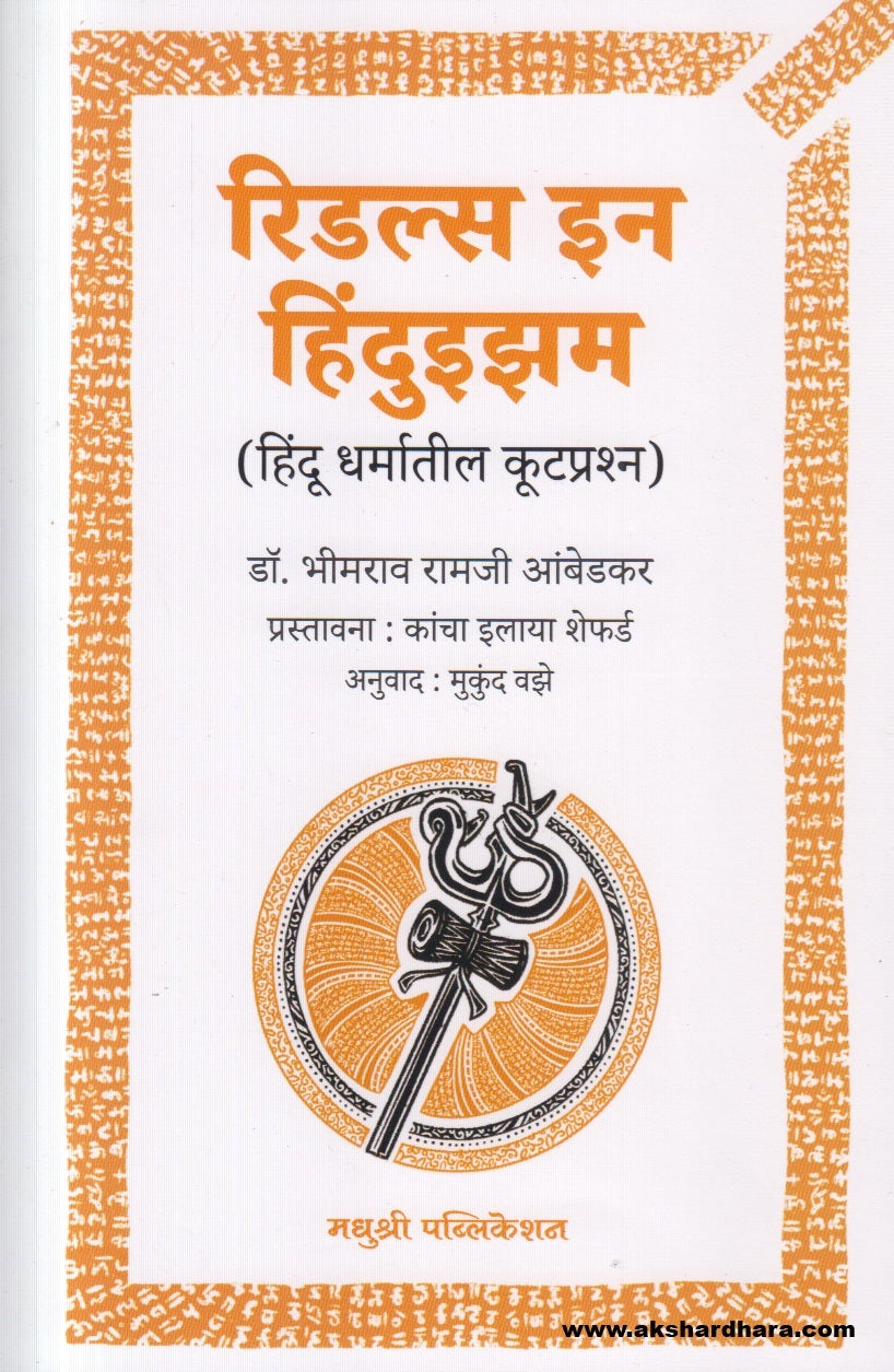 Riddles In Hinduism ( रिडल्स इन हिंदुइझम )