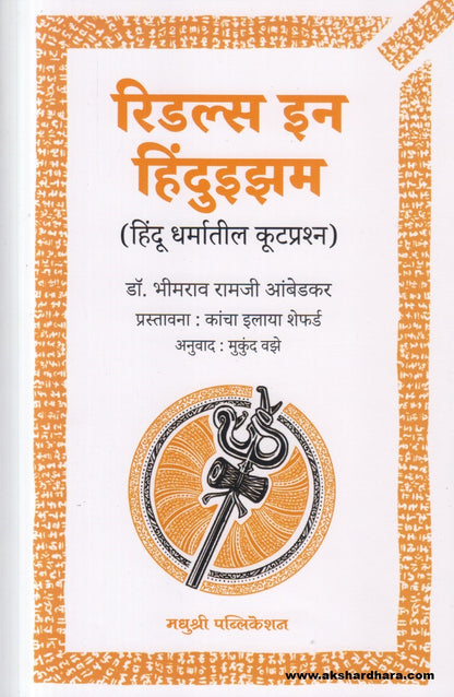 Riddles In Hinduism ( रिडल्स इन हिंदुइझम )