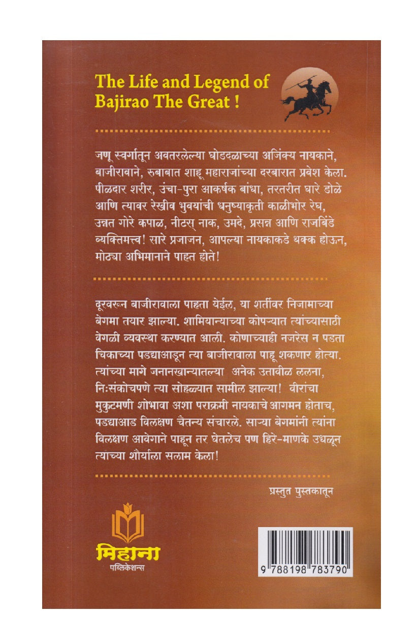 Bajirao The Great ! ( बाजीराव द ग्रेट !)