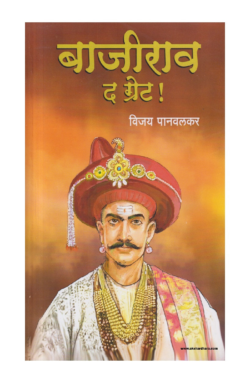 Bajirao The Great ! ( बाजीराव द ग्रेट !)