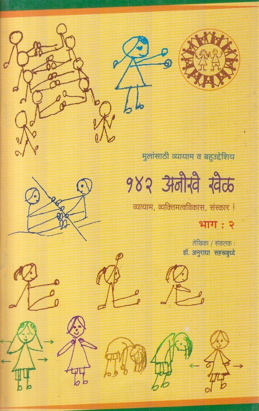 142 Anokhe Khel : Bhag 2 (१४२ आनोंखे खेळ : भाग २)