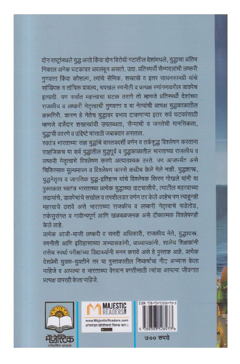 Swatantra Bharatachi Saha Yuddhe  1947-2024 ( स्वतंत्र भारताची सहा युद्धे १९४७ - २०२४ )