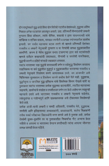 Swatantra Bharatachi Saha Yuddhe  1947-2024 ( स्वतंत्र भारताची सहा युद्धे १९४७ - २०२४ )