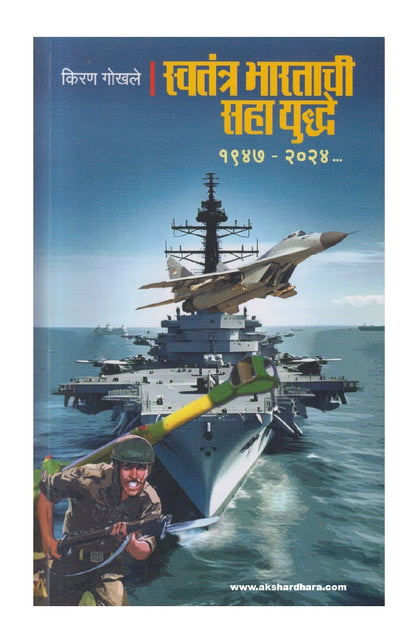 Swatantra Bharatachi Saha Yuddhe  1947-2024 ( स्वतंत्र भारताची सहा युद्धे १९४७ - २०२४ )