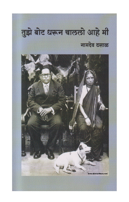 Tuze Bot dharun chalalo aahe mi ( तुझे बोट धरून चाललो आहे मी )