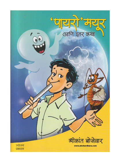 'Payaro' Mayur ( ' पायरो ' मयूर )