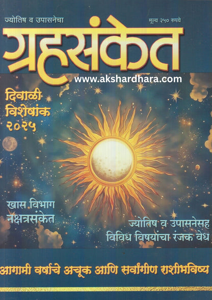 Grahasanket Diwali Ank 2025 ( ग्रहसंकेत दिवाळी अंक 2025 )