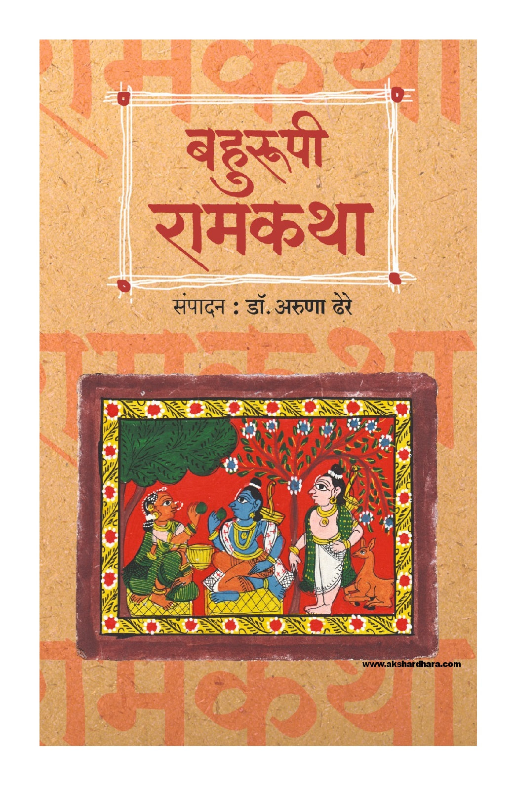 Bahurupi Ramkatha ( बहुरूपी रामकथा )