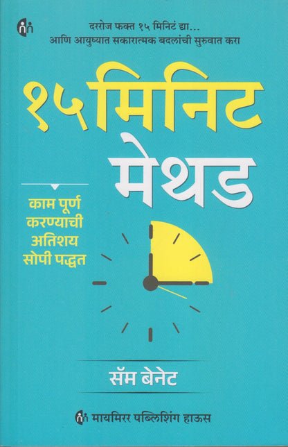 15 Minute Method (१५ मिनिट मेथड )