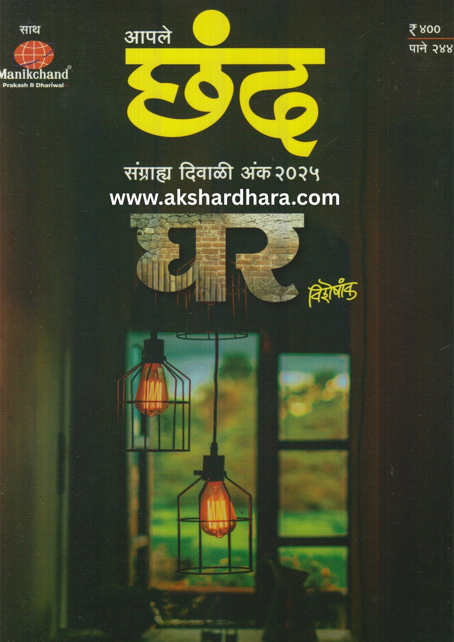 Apale Chhand Diwali Ank 2025 (आपले छंद दिवाळी अंक 2025)