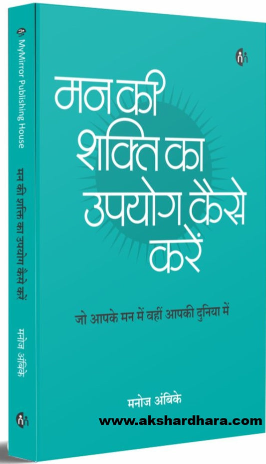 Man Ke Shakti Ka Upyog Kaise Kare ( मन के शक्ति का उपयोग कैसे करे )