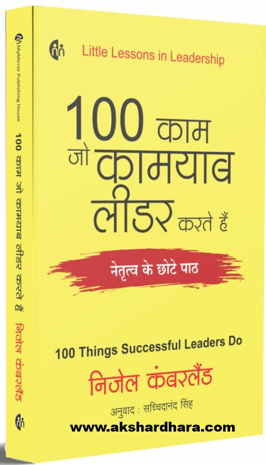 100 Kam Jo Kamayab Leader Karate Hai ( १०० काम जो कामयाब लीडर करते हैं )