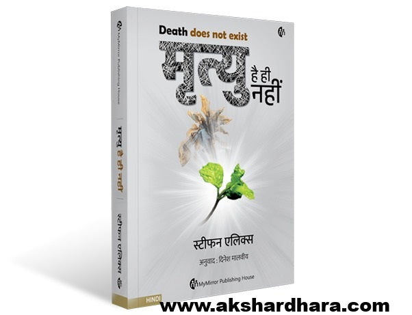 Mrutyu hai hi nahi ( मृत्यु है ही नहीं  )