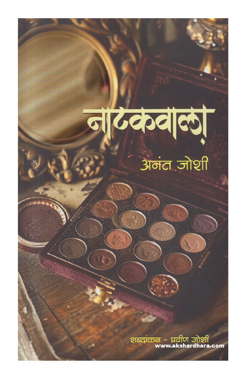 Natakwala (नाटकवाला)