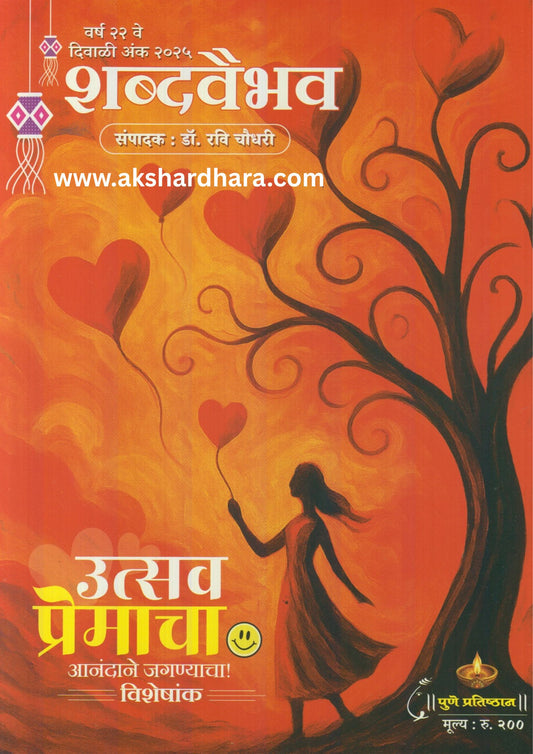 Shabdavaibhav Diwali Ank 2025 ( शब्दवैभव दिवाळी अंक 2025 )