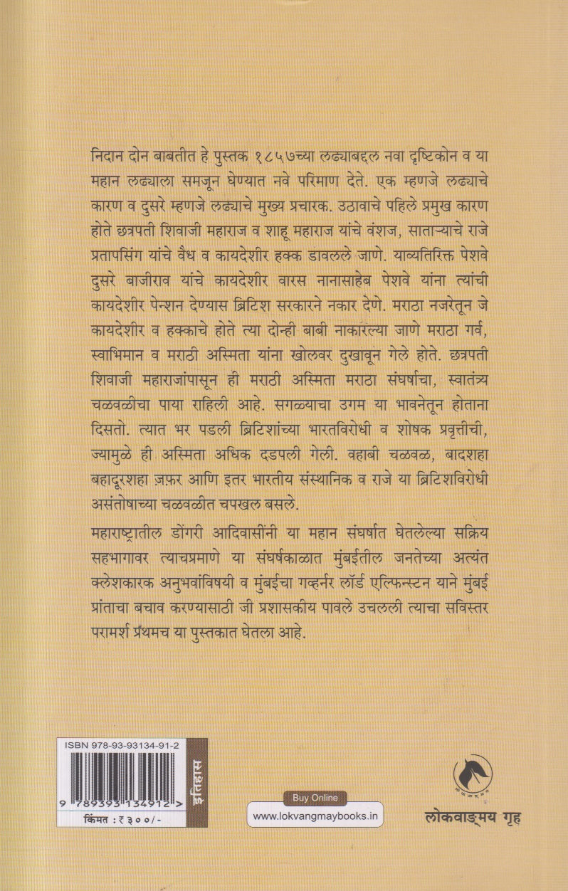 1857 Bandatil Maharashtrachi Bhumika(१८५७ बंडातील महाराष्ट्राची भूमिका) By M.D. Devid, Vasanti Damle