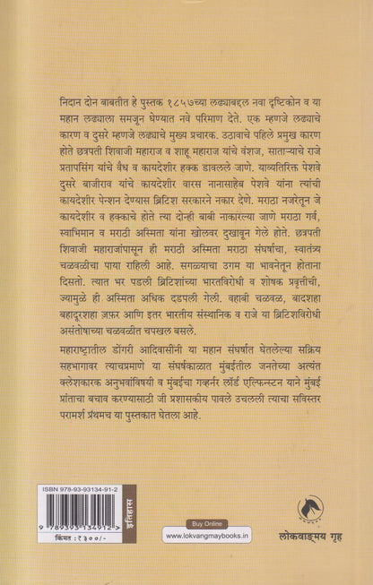 1857 Bandatil Maharashtrachi Bhumika(१८५७ बंडातील महाराष्ट्राची भूमिका) By M.D. Devid, Vasanti Damle