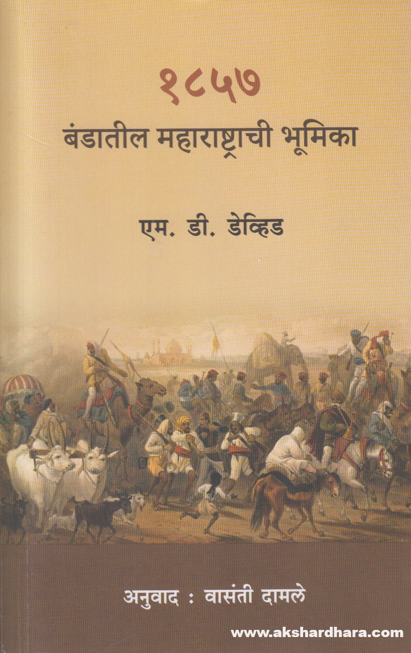 1857 Bandatil Maharashtrachi Bhumika(१८५७ बंडातील महाराष्ट्राची भूमिका) By M.D. Devid, Vasanti Damle