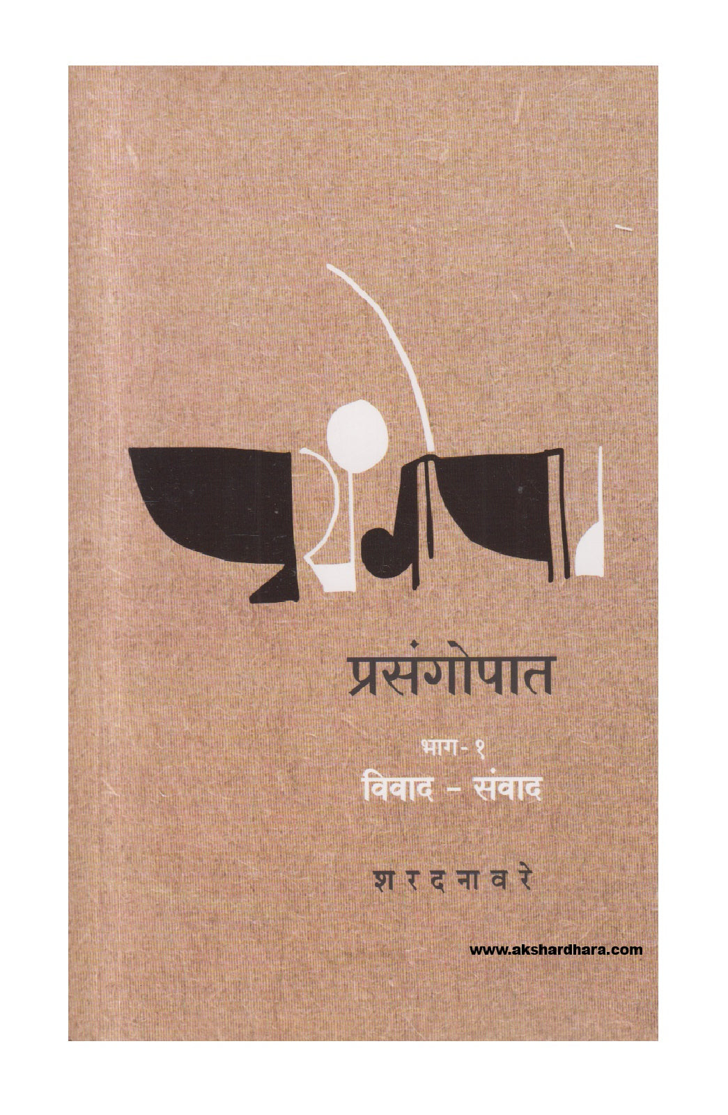 Prasangopaat - Bhag 1 : Vivad-Sanvad ( प्रसंगोपात – भाग : १ – विवाद-संवाद )