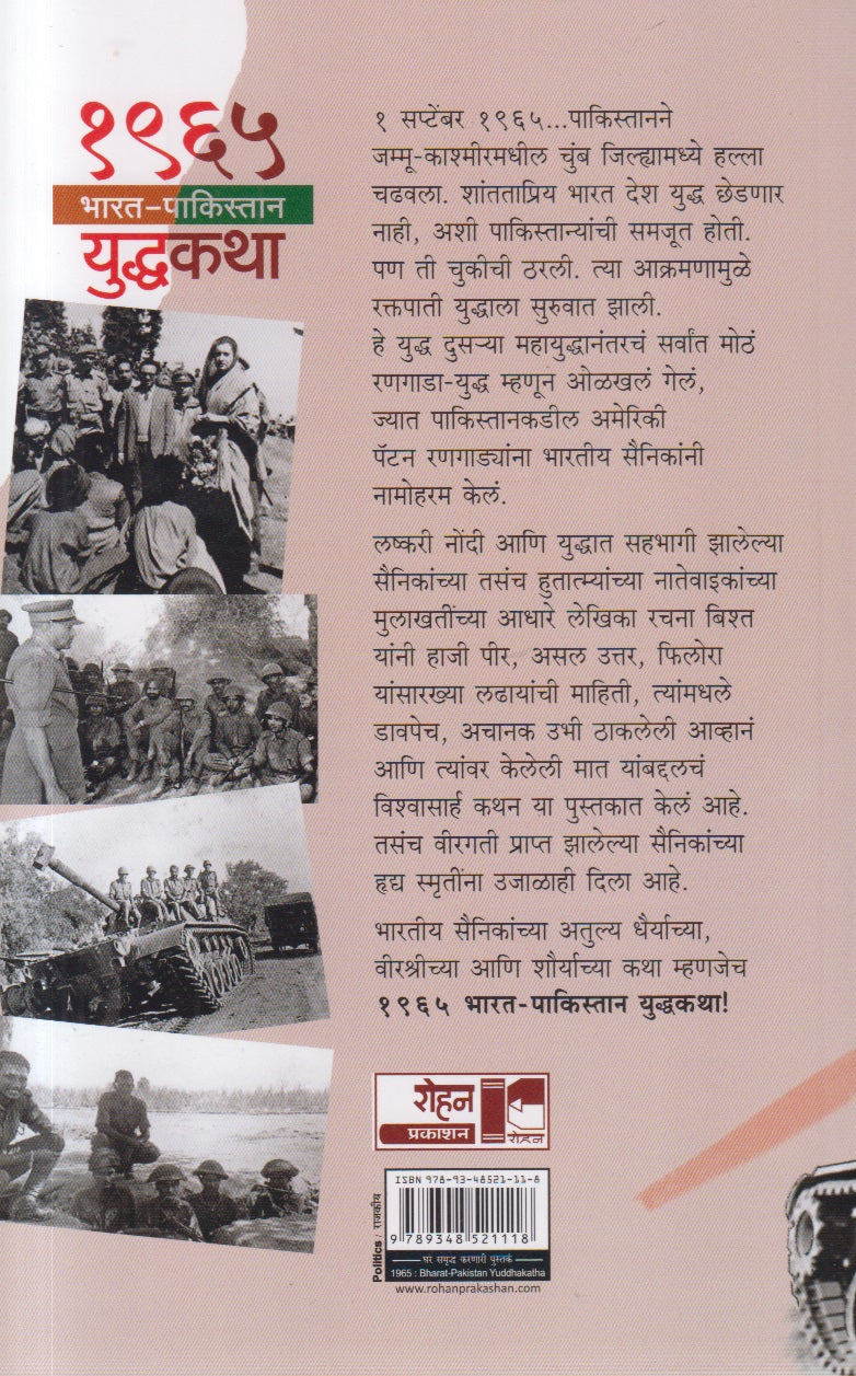 1965 Bharat-Pakistan Yuddhakatha (१९६५ भारत पाकिस्तान युद्धकथा)