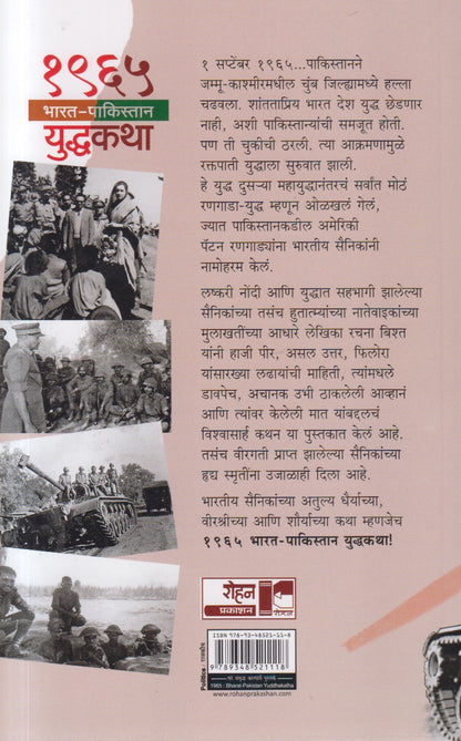 1965 Bharat-Pakistan Yuddhakatha (१९६५ भारत पाकिस्तान युद्धकथा)