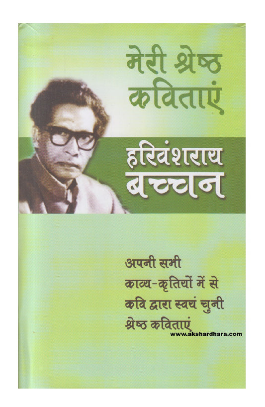 Meri Shreshtha Kavitayen ( मेरी श्रेष्ठ कविताएं )