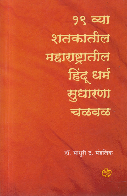 19 Vya Shatakatil Maharashtratil Hindu Dharm Sudharna Chalval (१९व्या शतकातील महाराष्ट्रातील हिंदू धर्म सुधारणा चळवळ)