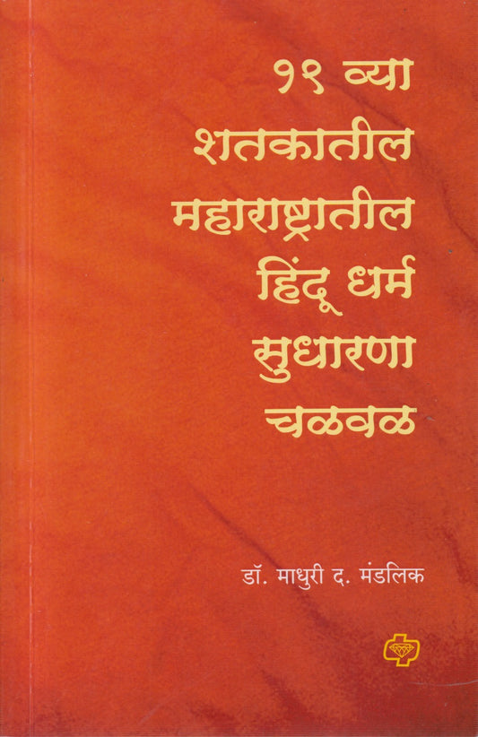 19 Vya Shatakatil Maharashtratil Hindu Dharm Sudharna Chalval (१९व्या शतकातील महाराष्ट्रातील हिंदू धर्म सुधारणा चळवळ)